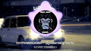 REMIX_НУРМИНСКИЙ-Духом не упасть (DJAMBO)+remek