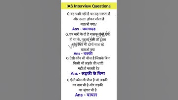 UPSC Interview Questions GK | IAS Interview Questions #iasinterviewquestions #upscinterviewquestions