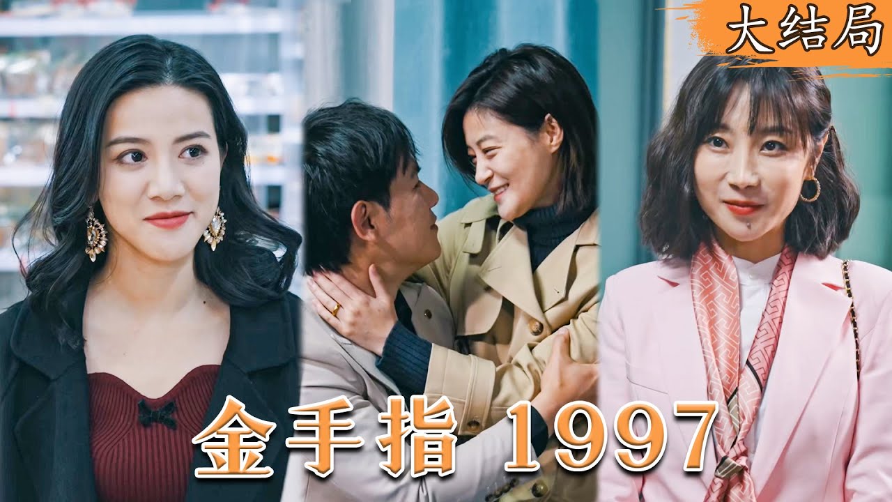 重生九十年代：屌丝逆袭的金融传奇