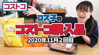 【コストコ購入品】2020年のクリスマスパーティー料理はこれで決まり！絶品ロブスターペンネ / コス子のコストコ購入品11月２回目