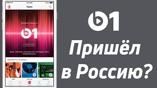 Как слушать Beats 1 в России? screenshot 4