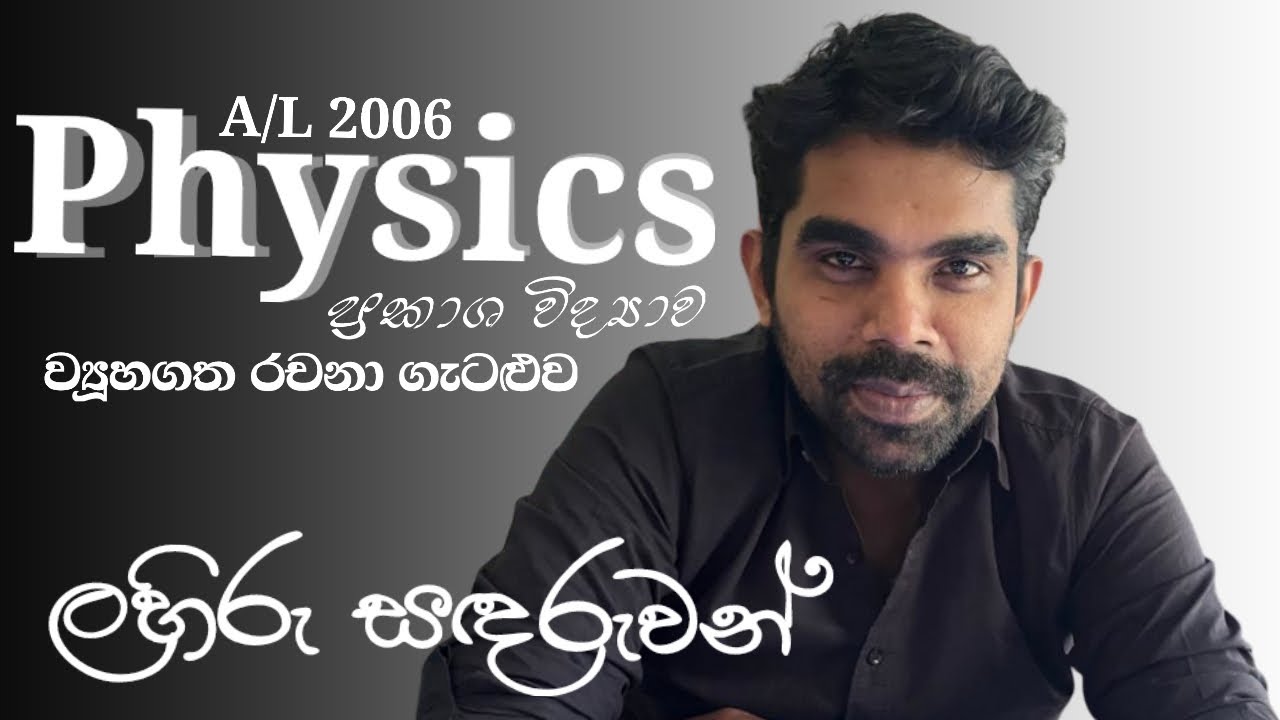 Physics | A/L 2006 | Light | Structured Essay Problem | Complete Discussion | Sinhala Medium