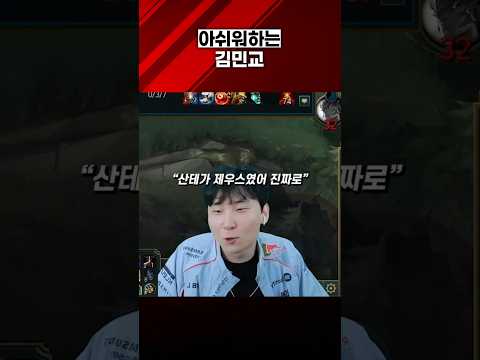 아쉬워하는 김민교 thumbnail
