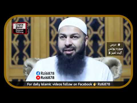 درس سورہ یونس آیت نمبر 3 مفتی عبدالواحد قریشی صاحب