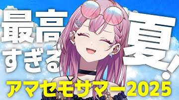 【祭り】今年の夏はもりだくさん！アマセモサマー2025予告！