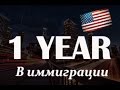 США 179: Один год в иммиграции в США. Впечатления от одного года жизни в США.