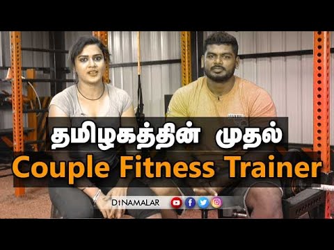 தமிழகத்தின் முதல்  Couple fitness trainer