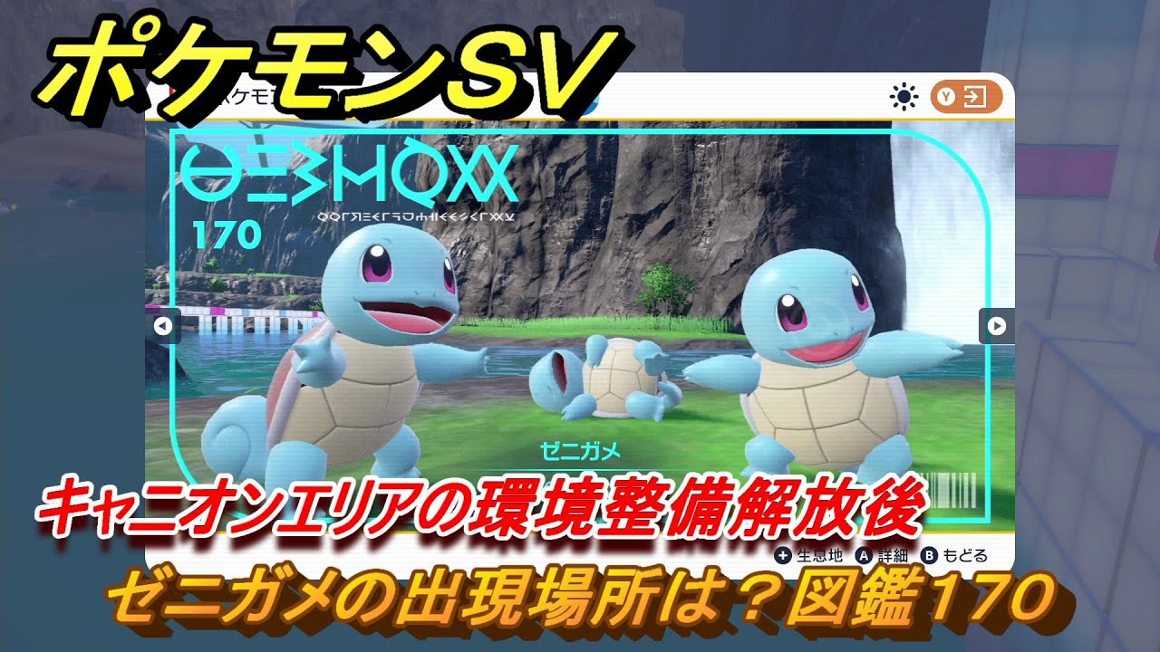 ポケモンSV ゼニガメの出現場所は？図鑑170 キャニオンエリアの