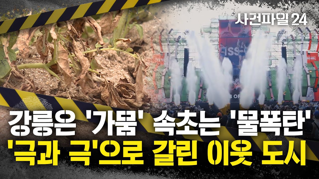 [사건파일24] 강릉은 타들어 가는데···이웃 도시 속초에서는 '워터밤' 예고?