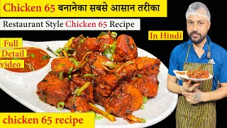 Chicken 65 Recipe In Hindi | चिकन 65 कैसे बनाये | How to make Chicken 65 Restaurant Style |