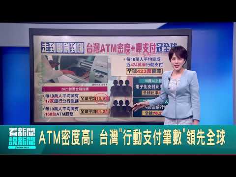 ATM密度高! 台灣"行動支付筆數"領先全球│【LIVE大現場】20240517│三立新聞台