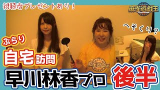 早川林香プロの自宅を好き勝手あさってみたw[後半]