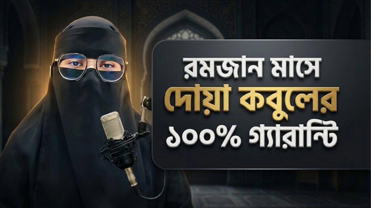 রমজানে দোয়া কবুলের গ্যারান্টি? মহিলাদের যে দোয়া আল্লাহ কখনোই ফিরিয়ে দেন না | Dua Qabul