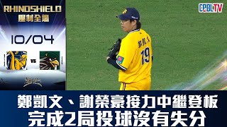 【RHINOSHIELD 壓制全場】10/04 鄭凱文、謝榮豪接力中繼登板，共同完成2局投球無失分。CTBC Brothers 中信兄弟