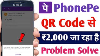 You can pay up to 2,000 with QR codes PhonePe - PhonePe QR Code Se ₹2000 Transfer Ho Raha Hai