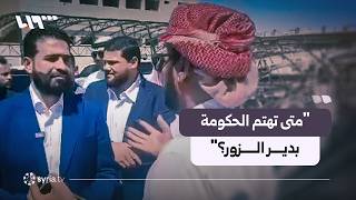 مواطن يوجه سؤالا لوزير الداخلية: "متى تهتم الحكومة بدير الزور؟" screenshot 3