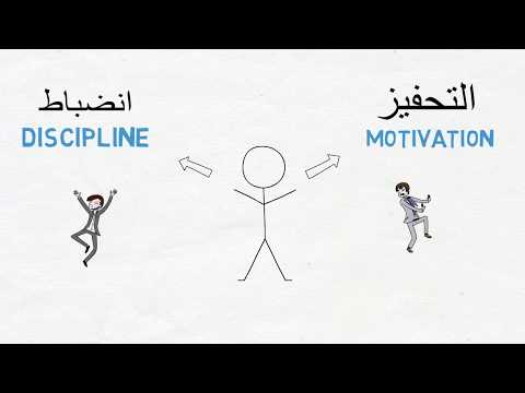 كيف تصبح أكثر انضباطاً | How to become more Disciplined - A Quick guide
