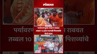 पर्यावरणपूरक उपक्रम राबवत तब्बल 10 हजार कापडी पिशव्यांचे केले वाटप | Eco Friendly