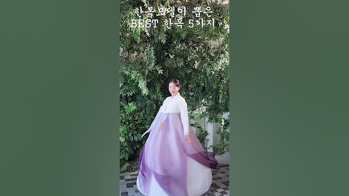 한복모델이 뽑은 베스트 한복