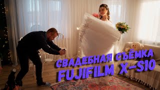 Свадебная съемка на FUJIFILM X-S10 | БЭКСТЕЙДЖ