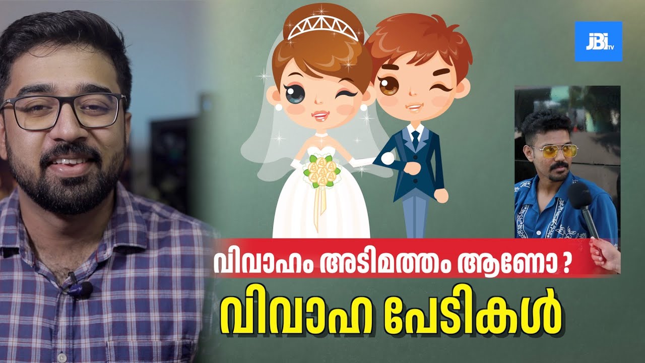 വിവാഹം അടിമത്തം ആണോ ?വിവാഹ പേടികൾ |Marriage