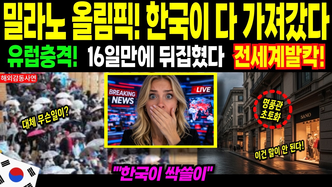 [해외감동사연] 한국이 올림픽 판을 바꿨다! 밀라노 16일 만에 유럽 발칵