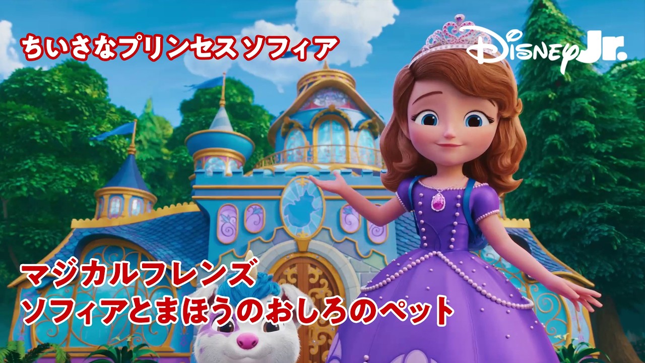 ちいさなプリンセス ソフィア マジカルフレンズ｜ソフィアとまほうのお