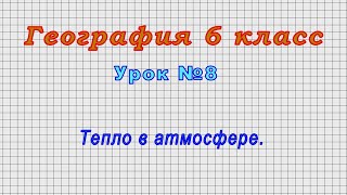 География 6 класс (Урок№8 - Тепло в атмосфере.)