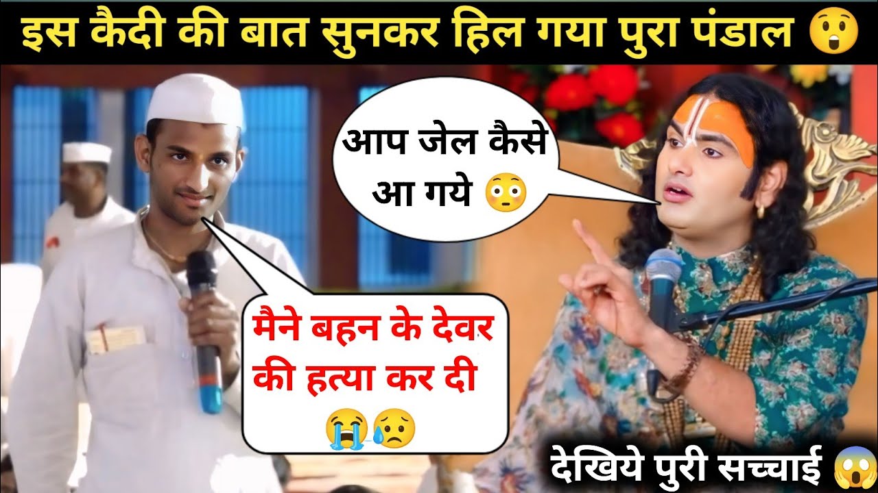 गुरुजी मैने अपने बहन के देवर की हत्या कर दी 😭 इसलिए जेल आना पड़ा | देखिये क्या बोले गुरुजी 😳| #katha 