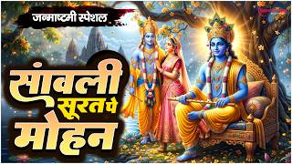 Janmashtami Song 2026 सांवली सूरत पे मोहन Sanwali Soorat Pe Mohan -Latest Janmashtami Bhajan 2026 @Supertonedigitalofficial