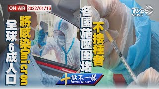 【2200 十點不一樣周末版】全球6成人口將感染Omicron 各國施壓圍堵「不接種者」