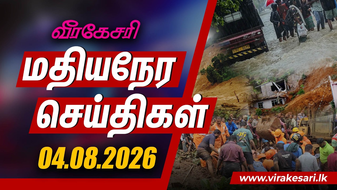 அனர்த்தங்களால் உயிரிழந்தோர் எண்ணிக்கை 7 ஆக உயர்வு – 3 ம… — Transcript