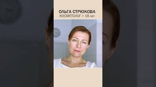 Встречайте! Ольга Стрюкова. Косметолог, высшее образование, стаж более 18 лет. Подпишись на ее канал