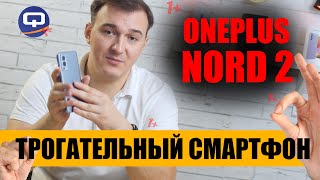 Oneplus Nord 2. Со вкусом Китая.