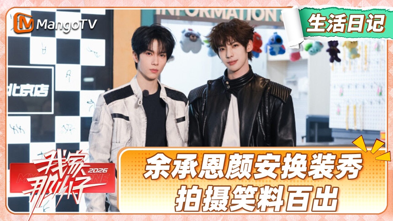 FULL小子的生活日记EP01：蒋敦豪与妈妈走心聊天许下心愿 余承恩颜安换装拍摄笑料百出|《我家那小子2026》| My Little One 2026 | MangoTV Lifestyle