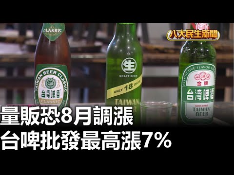 台啤批發最高漲7% 量販恐8月調漲 |【民生八方事】| 2023061205 @gtvnews27