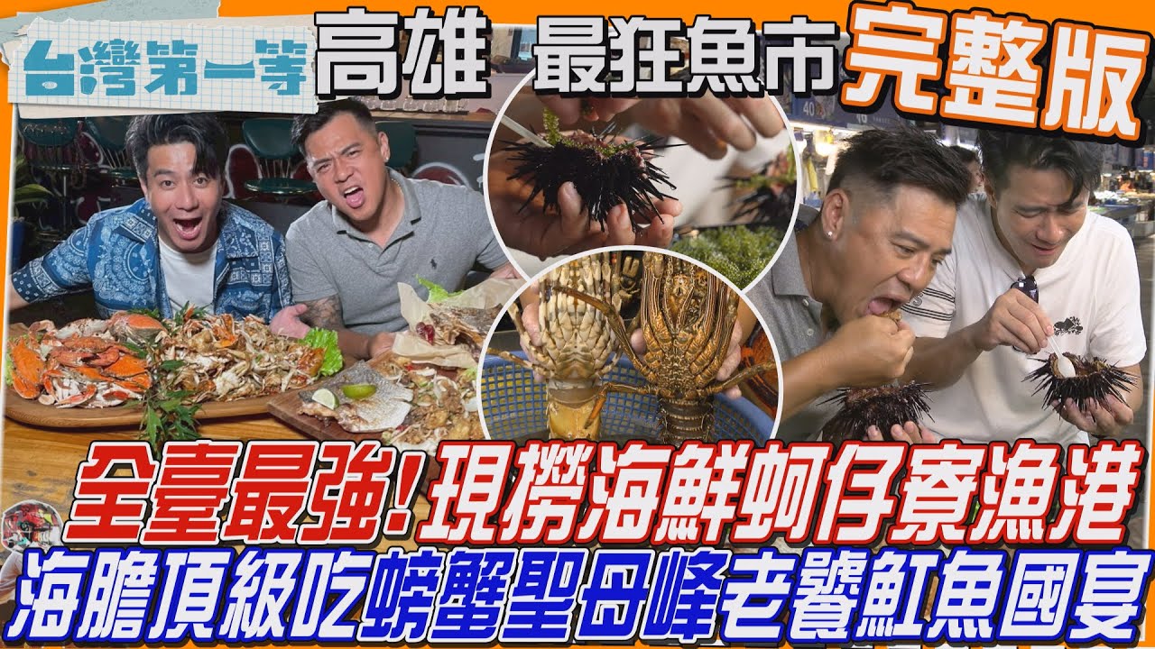 [全新] 高雄【全台最強！現撈漁港「蚵仔寮限定」海膽頂級吃法、超狂螃蟹聖母峰、在地漁民 勾勾纏三點蟹、季節限定！老饕才懂的海味