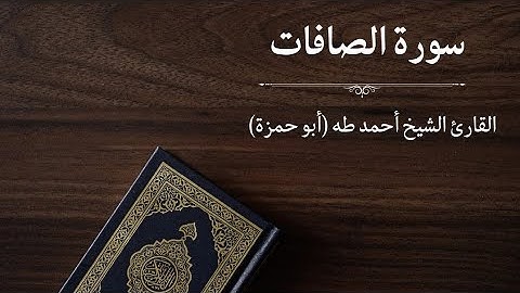 سورة الصافات - القارئ أحمد طه (أبو حمزة)