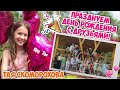 День Рождения🌺 12 ЛЕТ💗 Это было КРУТО 🔥 Тая Скоморохова