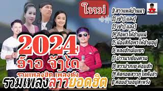 รวมเพลงลาวยอดฮิต สาวแหล่บ้านนา |เช้า2 แลง2 | เช้า2 แลง3 | ถือพาให้อ้ายแน่ | หลงฮักเมียเขา #ເພງ