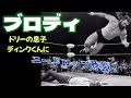 【衝撃映像】ブルーザー・ブロディ　ドリーの息子ディンクくんにニードロップ！！