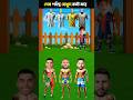 কোনটা কার বাবার জার্সি ?🤔👍#Ronaldo #Messi #cartoon #short #shortfed #mrsuvobhai