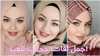 لفات حجاب للعيد للبنات المراهقات لفات حجاب سهلة وبسيطة وكتير انيقة موضة2021 اعمليها فى دقيقة