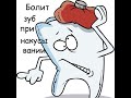 Почему болит зуб при накусывании? Зубная боль