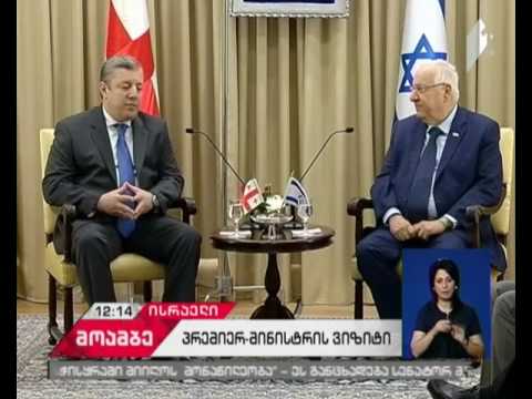 გიორგი კვირიკაშვილს ისრაელის პრეზიდენტმა  უმასპინძლა