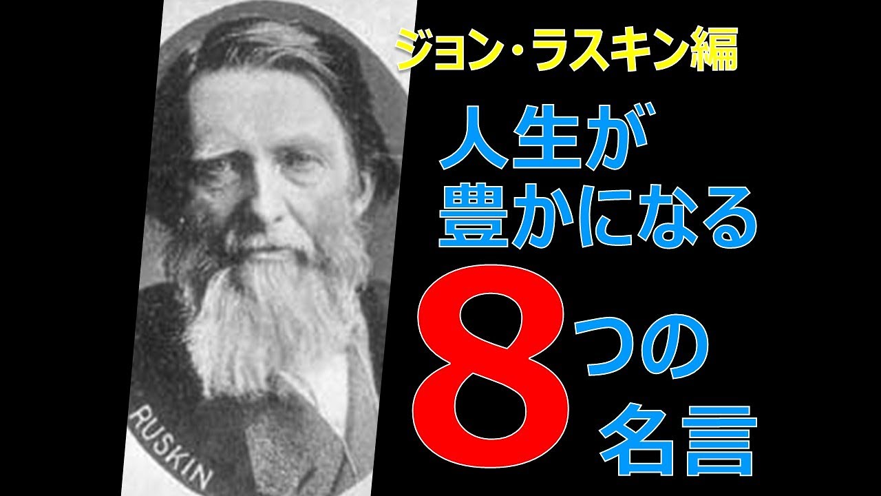 人生を豊かにする ジョン ラスキン の8つの名言 Youtube