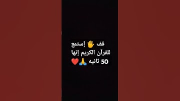 قف 🖐️ إستمع للقرآن الكريم إنها 50 ثانيه 🙏❤ #صلي_علي_النبي_وتبسم #متابعة