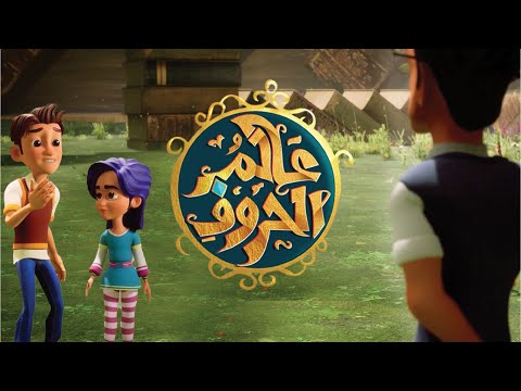 أسماء الإشارة عالم الحروف الحلقة الثانية 