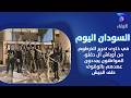 في ذكرى تحرير الخرطوم من أوباش آل دقلو المواطنون يجددون عهدهم بالوقوف خلف الجيش السودان اليوم في ذكرى تحرير الخرطوم من أوباش آل دقلو المواطنون يجددون عهدهم بالوقوف خلف الجيش السودان اليوم
