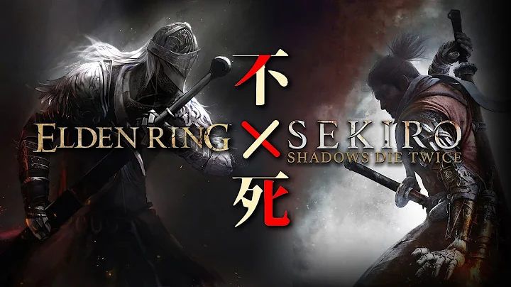 【只狼x法环】为何不死是魂类游戏的核心？只狼与法环究竟在讲述什么 sekiro eldenring - 天天要闻